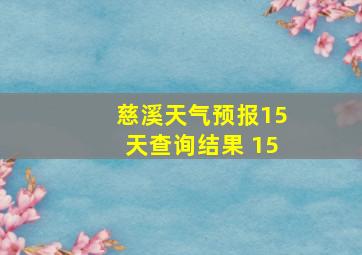 慈溪天气预报15天查询结果 15